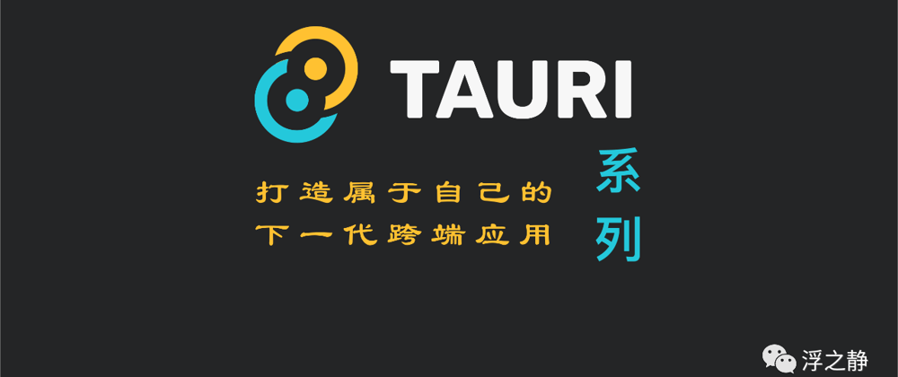 Cover image for 【06】Tauri 应用篇 - tauri.conf.json 配置